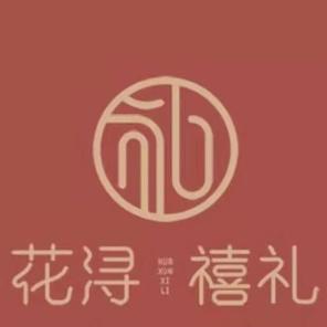 花浔禧礼喜糖铺子伴手礼(烟台店)